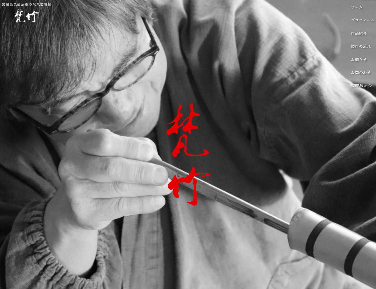 尺八製管師 梵竹