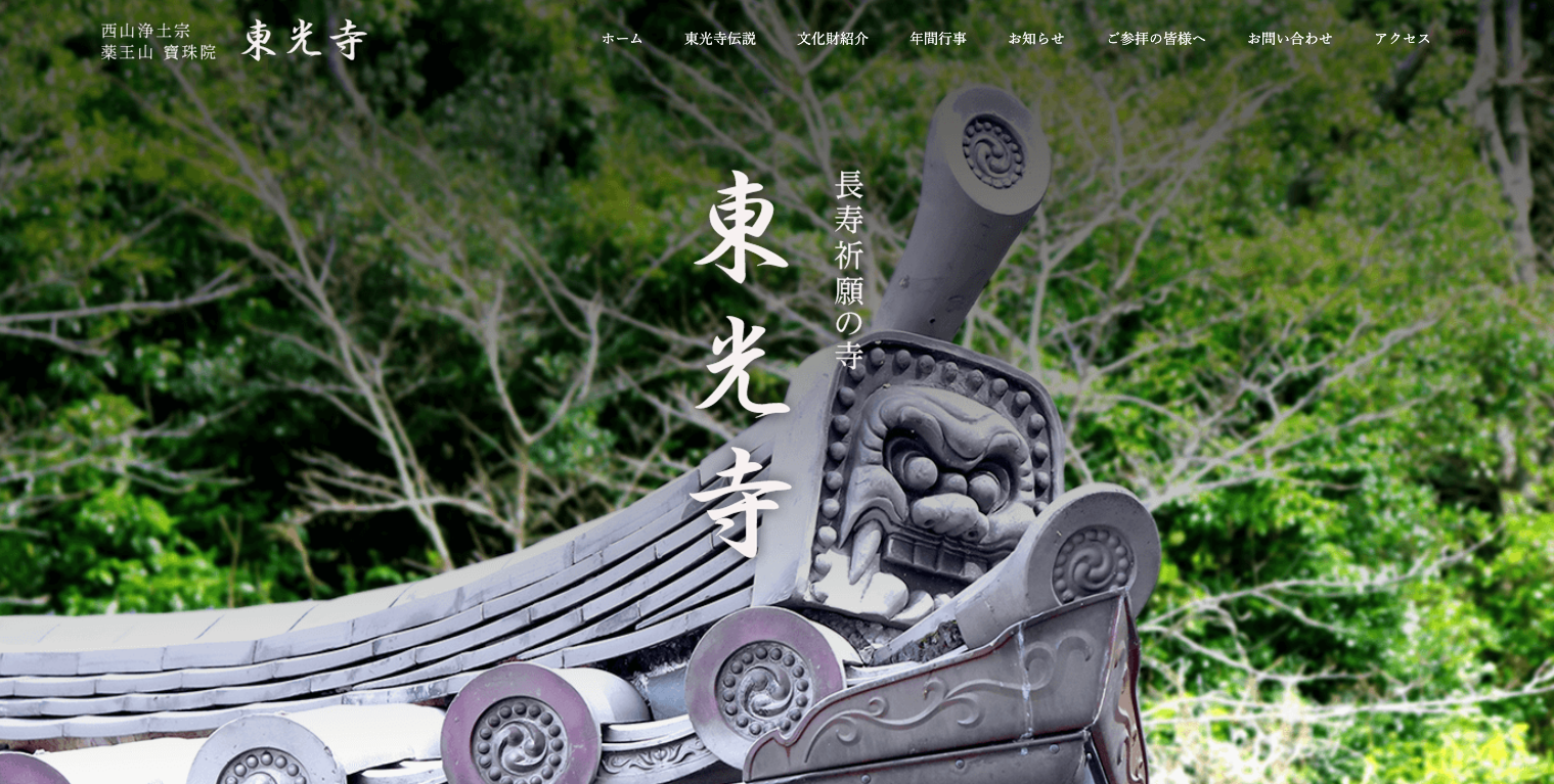 長寿祈願の寺 東光寺